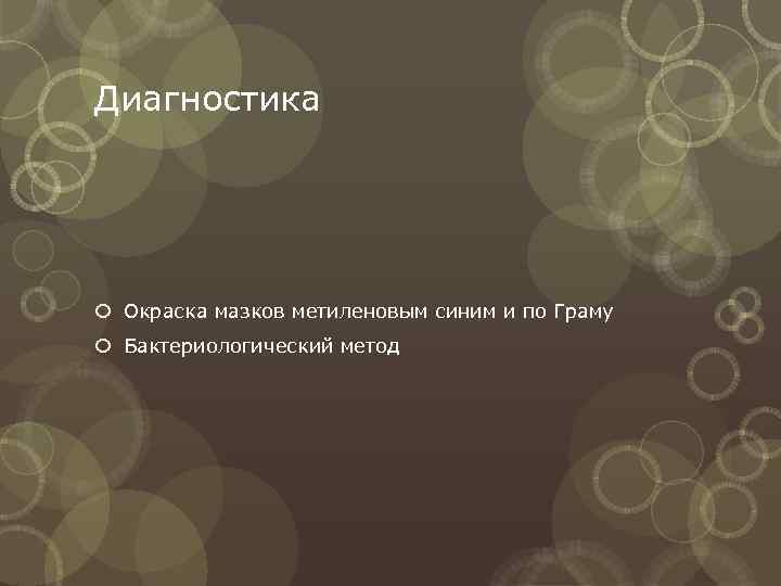 Диагностика  Окраска мазков метиленовым синим и по Граму  Бактериологический метод 