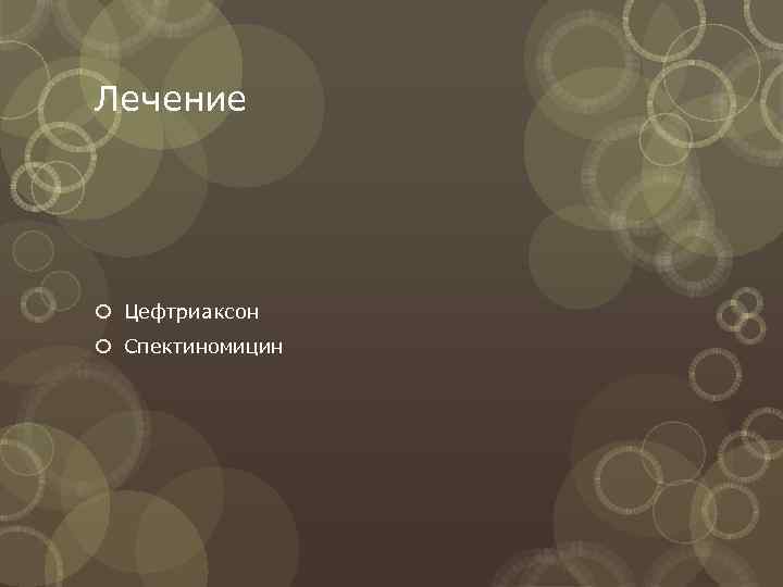 Лечение  Цефтриаксон  Спектиномицин 