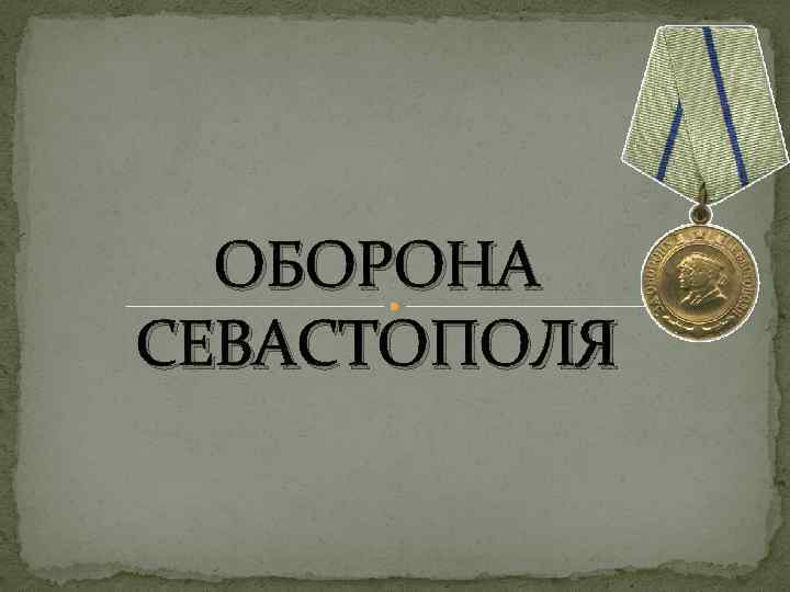 Оборона севастополя презентация