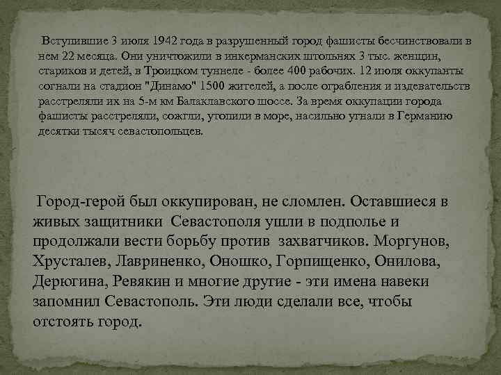  Вступившие 3 июля 1942 года в разрушенный город фашисты бесчинствовали в нем 22