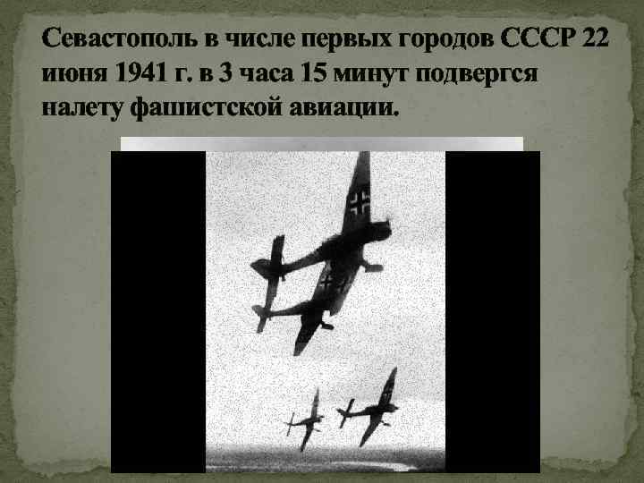 Севастополь в числе первых городов СССР 22 июня 1941 г. в 3 часа 15