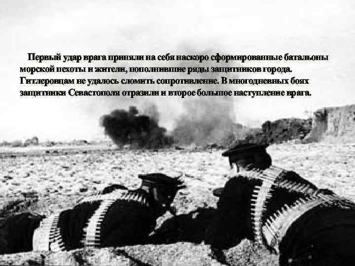  Первый удар врага приняли на себя наскоро сформированные батальоны морской пехоты и жители,