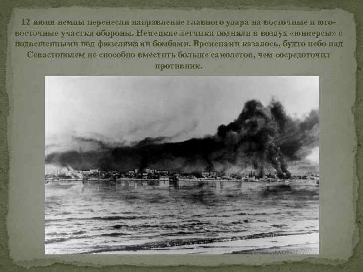  12 июня немцы перенесли направление главного удара на восточные и юго- восточные участки