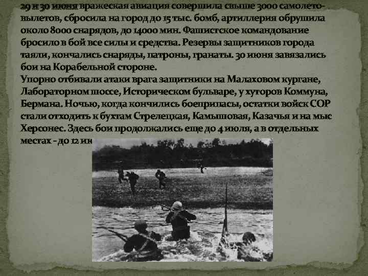 29 и 30 июня вражеская авиация совершила свыше 3000 самолето- вылетов, сбросила на город