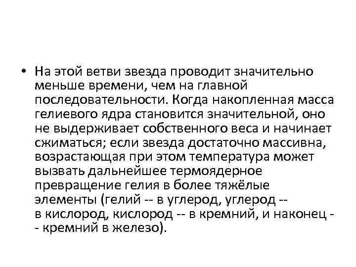 • На этой ветви звезда проводит значительно меньше времени, чем на главной • На этой ветви звезда проводит значительно меньше времени, чем на главной