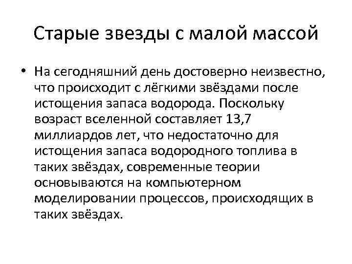 Старые звезды с малой массой • На сегодняшний день достоверно неизвестно, что происходит Старые звезды с малой массой • На сегодняшний день достоверно неизвестно, что происходит
