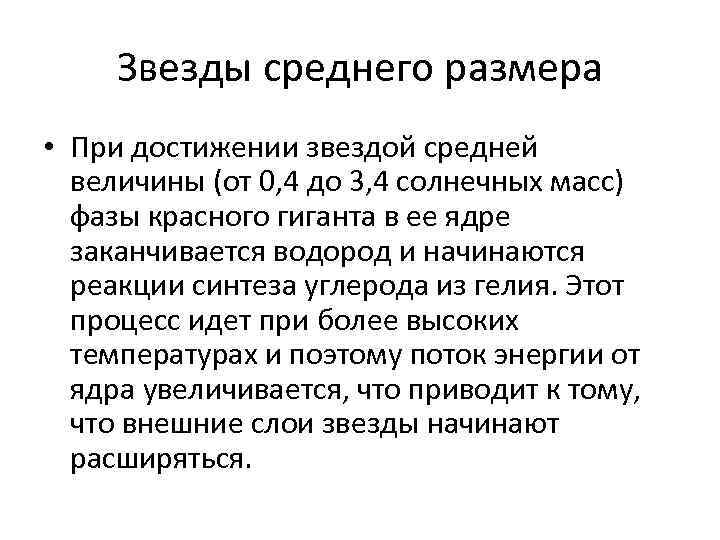 Звезды среднего размера • При достижении звездой средней величины (от 0, 4 Звезды среднего размера • При достижении звездой средней величины (от 0, 4