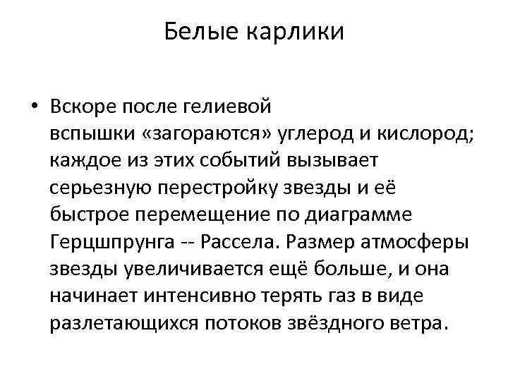Белые карлики • Вскоре после гелиевой вспышки «загораются» углерод и Белые карлики • Вскоре после гелиевой вспышки «загораются» углерод и