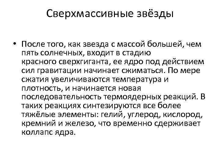 Сверхмассивные звёзды • После того, как звезда с массой большей, чем Сверхмассивные звёзды • После того, как звезда с массой большей, чем