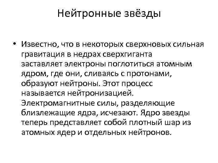 Нейтронные звёзды • Известно, что в некоторых сверхновых сильная Нейтронные звёзды • Известно, что в некоторых сверхновых сильная