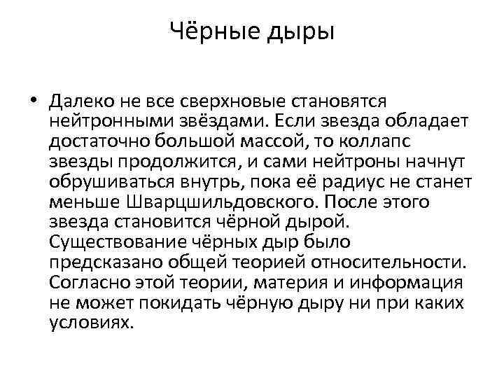 Чёрные дыры • Далеко не все сверхновые становятся нейтронными Чёрные дыры • Далеко не все сверхновые становятся нейтронными