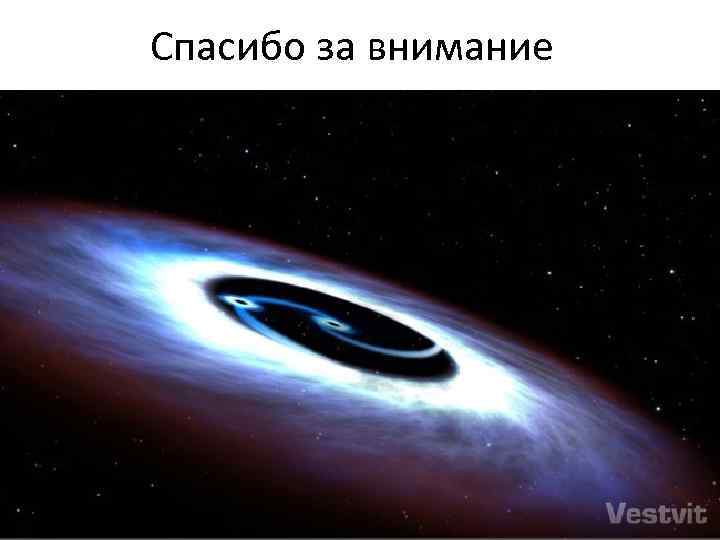 Спасибо за внимание Спасибо за внимание