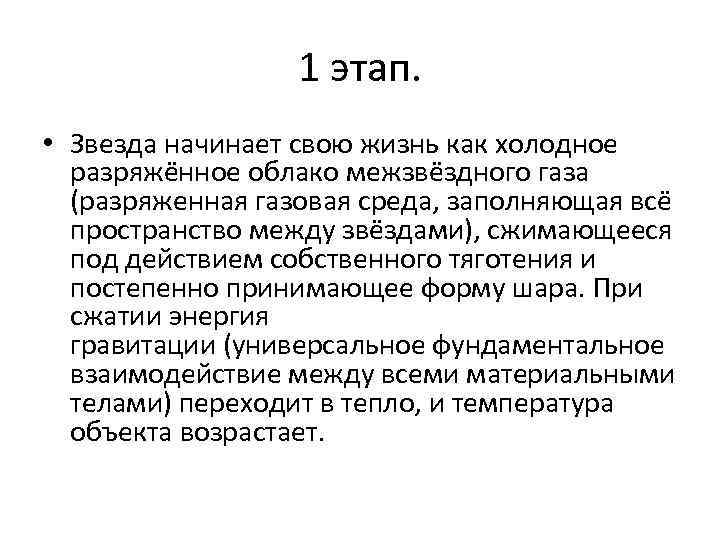 1 этап. • Звезда начинает свою жизнь как холодное 1 этап. • Звезда начинает свою жизнь как холодное