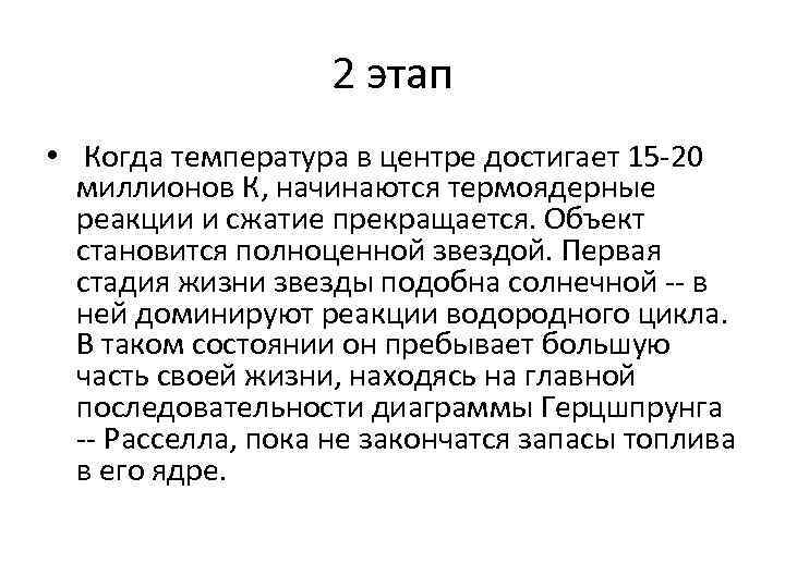 2 этап • Когда температура в центре достигает 15 2 этап • Когда температура в центре достигает 15