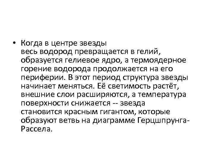 • Когда в центре звезды весь водород превращается в гелий, образуется гелиевое • Когда в центре звезды весь водород превращается в гелий, образуется гелиевое