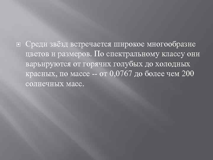   Среди звёзд встречается широкое многообразие цветов и размеров. По спектральному классу они