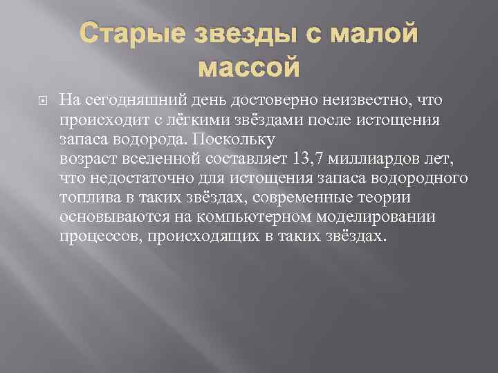  Старые звезды с малой   массой На сегодняшний день достоверно неизвестно, что