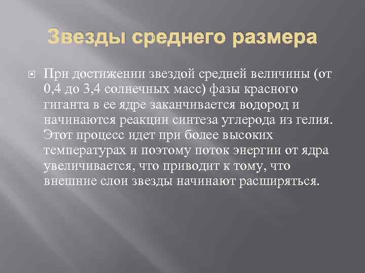   Звезды среднего размера При достижении звездой средней величины (от 0, 4 до
