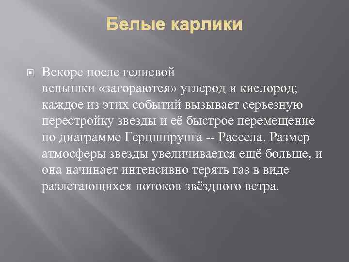    Белые карлики Вскоре после гелиевой вспышки «загораются» углерод и кислород; 