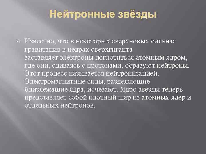   Нейтронные звёзды Известно, что в некоторых сверхновых сильная гравитация в недрах сверхгиганта
