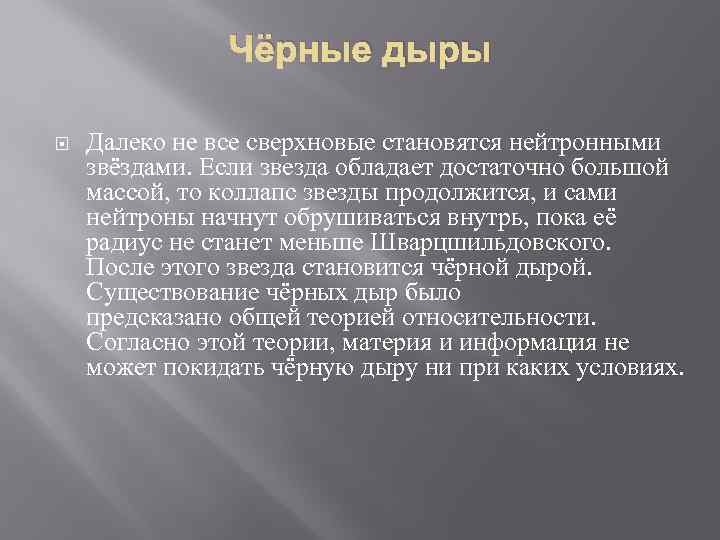     Чёрные дыры Далеко не все сверхновые становятся нейтронными звёздами. Если