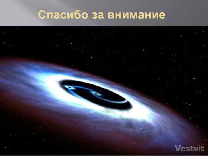 Спасибо за внимание 