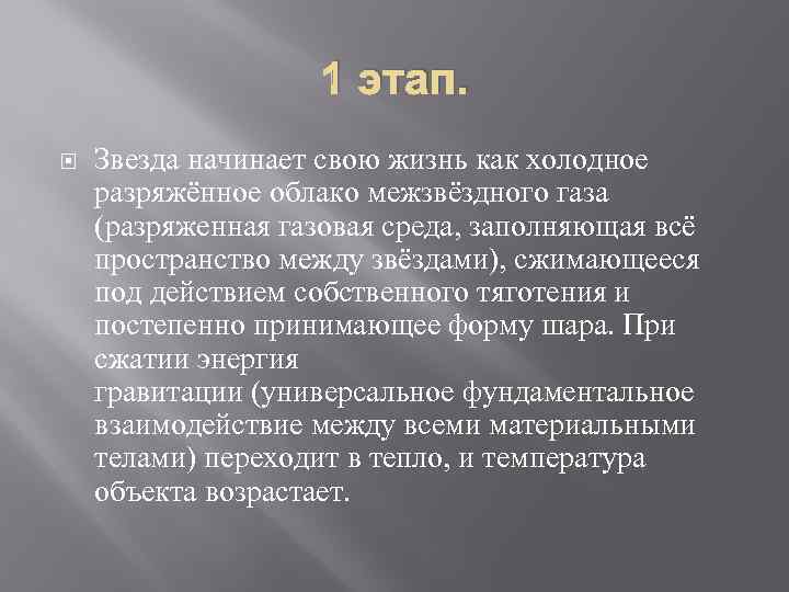     1 этап. Звезда начинает свою жизнь как холодное разряжённое облако