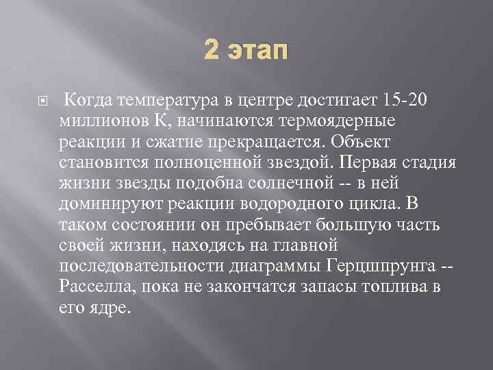     2 этап Когда температура в центре достигает 15 -20 миллионов