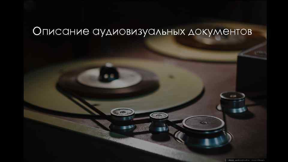 Описание аудиовизуальных документов 