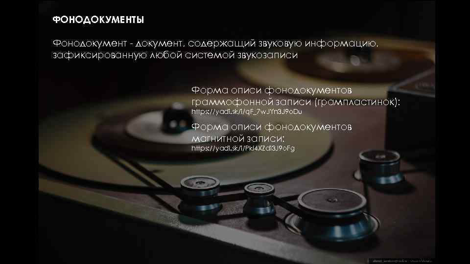 ФОНОДОКУМЕНТЫ Фонодокумент - документ, содержащий звуковую информацию, зафиксированную любой системой звукозаписи   
