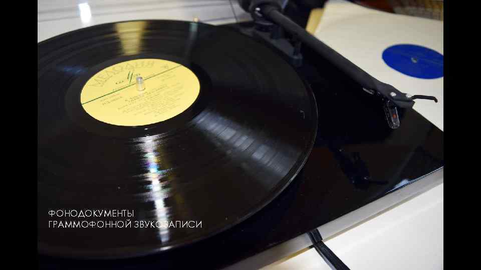 ФОНОДОКУМЕНТЫ ГРАММОФОННОЙ ЗВУКОЗАПИСИ 