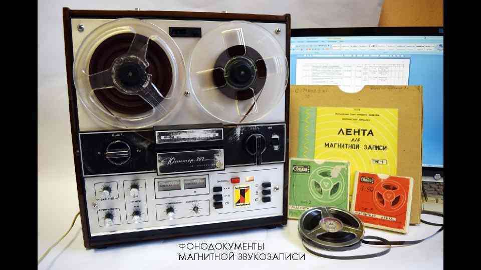 ФОНОДОКУМЕНТЫ МАГНИТНОЙ ЗВУКОЗАПИСИ 