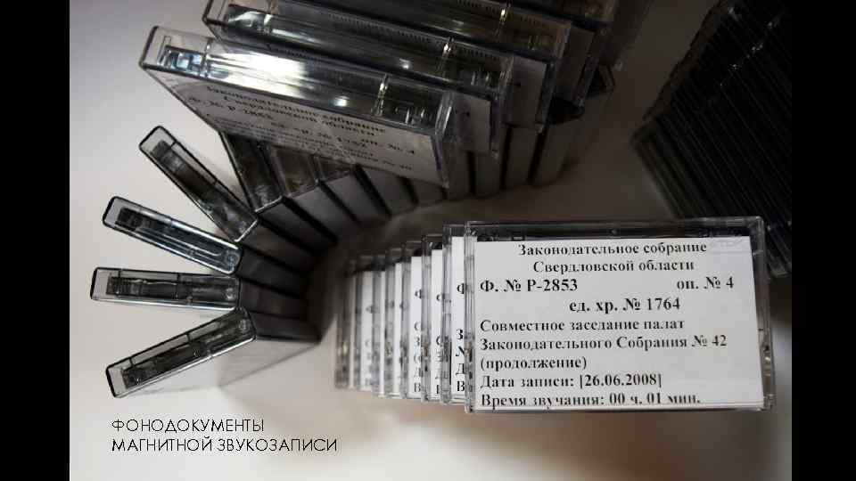 ФОНОДОКУМЕНТЫ МАГНИТНОЙ ЗВУКОЗАПИСИ 
