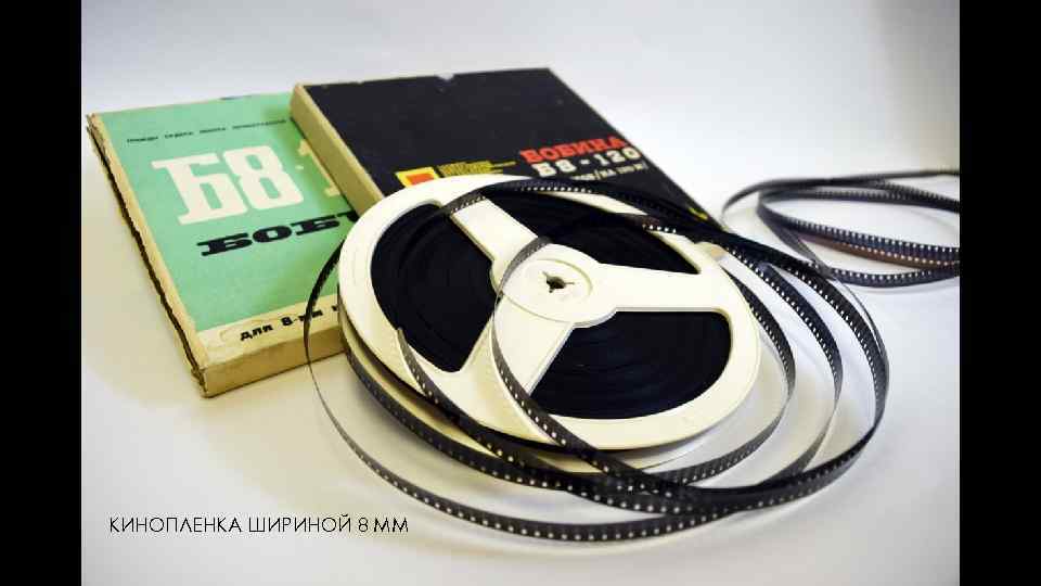 КИНОПЛЕНКА ШИРИНОЙ 8 ММ 
