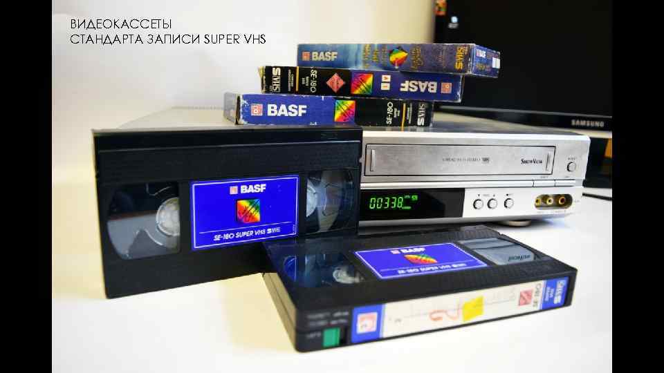 ВИДЕОКАССЕТЫ СТАНДАРТА ЗАПИСИ SUPER VHS 