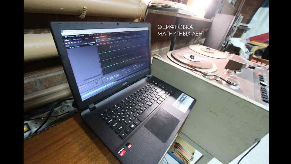 ОЦИФРОВКА МАГНИТНЫХ ЛЕНТ 