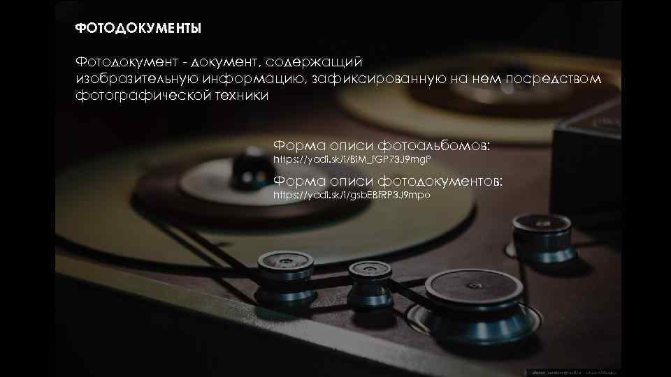 ФОТОДОКУМЕНТЫ Фотодокумент - документ, содержащий изобразительную информацию, зафиксированную на нем посредством фотографической техники 