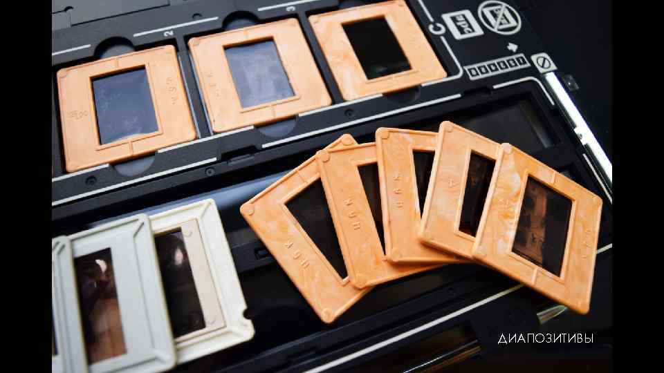 ДИАПОЗИТИВЫ 