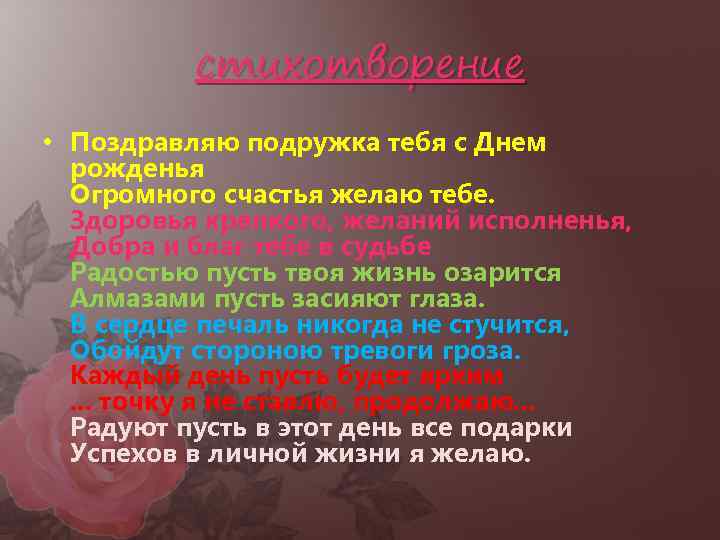    стихотворение • Поздравляю подружка тебя с Днем  рожденья  Огромного