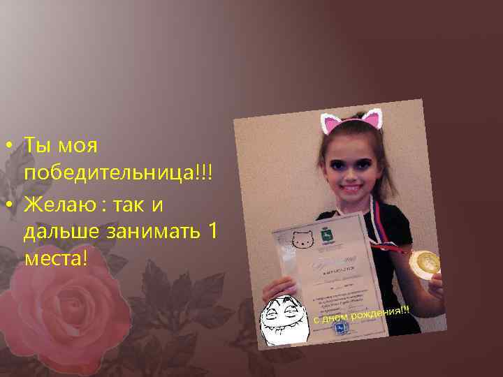  • Ты моя  победительница!!! • Желаю : так и  дальше занимать