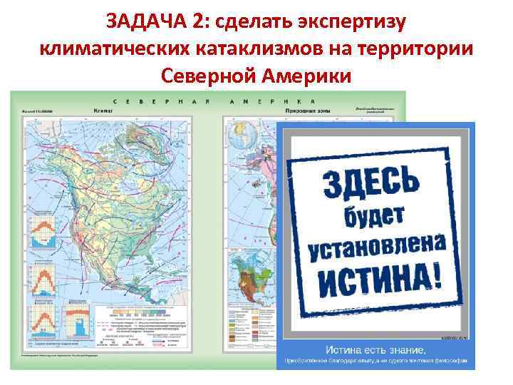  ЗАДАЧА 2: сделать экспертизу климатических катаклизмов на территории  Северной Америки 