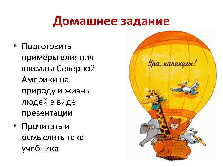   Домашнее задание • Подготовить  примеры влияния  климата Северной  Америки