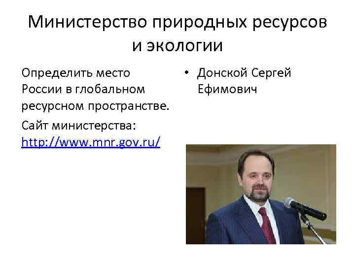 Министерство природных ресурсов  и экологии Определить место  • Донской Сергей России в