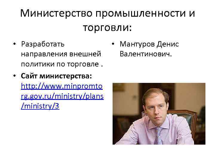  Министерство промышленности и  торговли:  • Разработать    • Мантуров