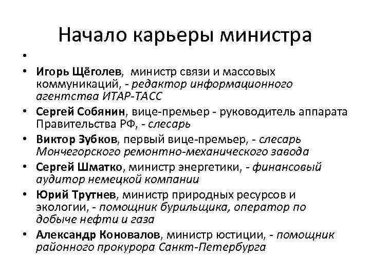  Начало карьеры министра •  • Игорь Щёголев, министр связи и массовых 