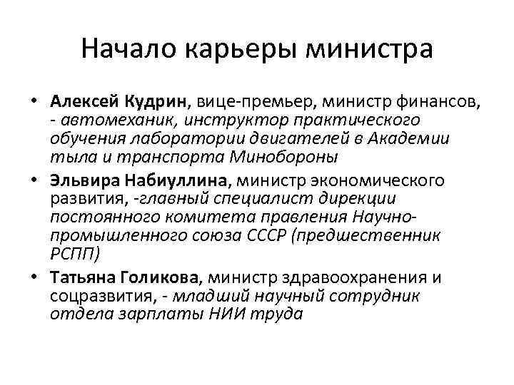  Начало карьеры министра • Алексей Кудрин, вице-премьер, министр финансов,  - автомеханик, инструктор