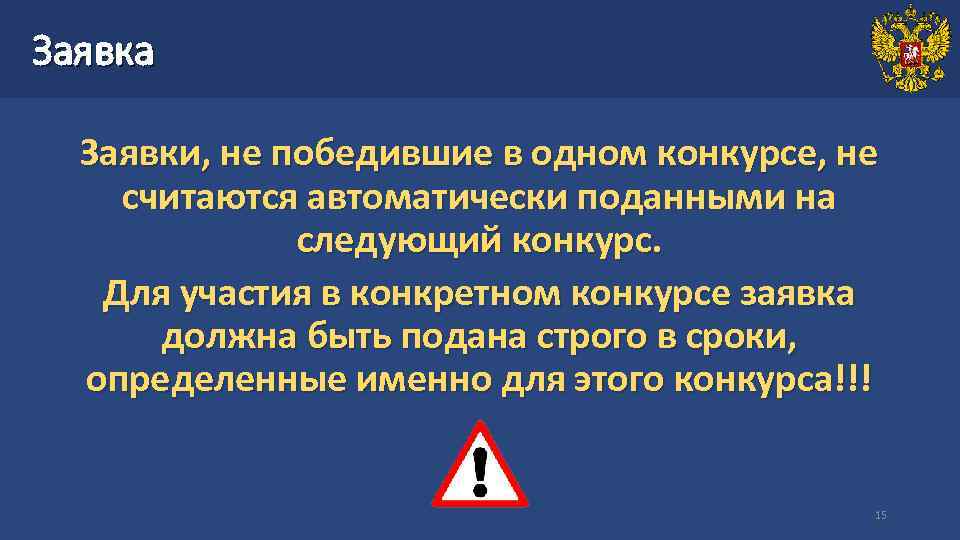 Заявка  Заявки, не победившие в одном конкурсе, не считаются автоматически поданными на 