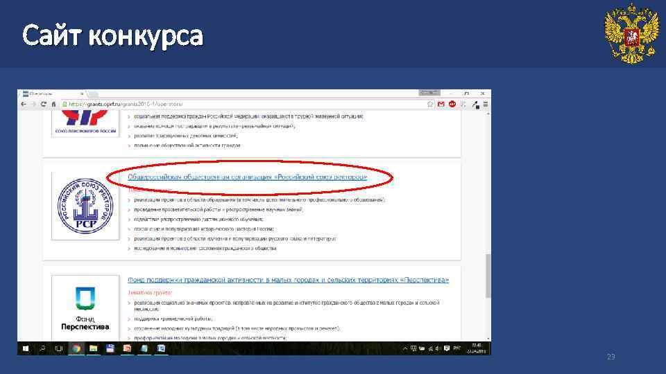 Сайт конкурса     23 