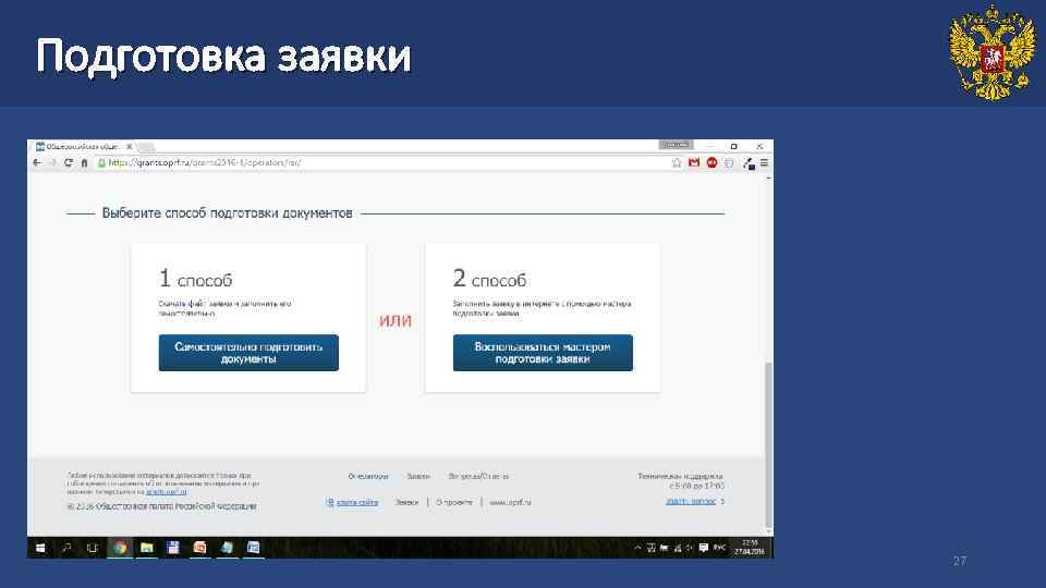 Подготовка заявки     27 