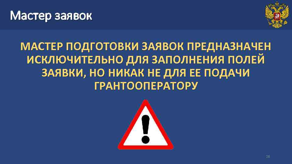 Мастер заявок  МАСТЕР ПОДГОТОВКИ ЗАЯВОК ПРЕДНАЗНАЧЕН  ИСКЛЮЧИТЕЛЬНО ДЛЯ ЗАПОЛНЕНИЯ ПОЛЕЙ ЗАЯВКИ, НО
